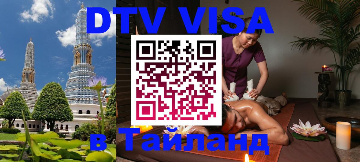 DTV виза Тайланд 