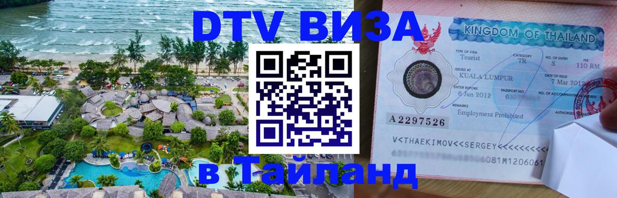 Visa в Таиланд 