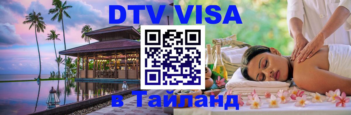 DTV Visa Thailand — прайс и условия, виза без дополнительных документов - Вена 